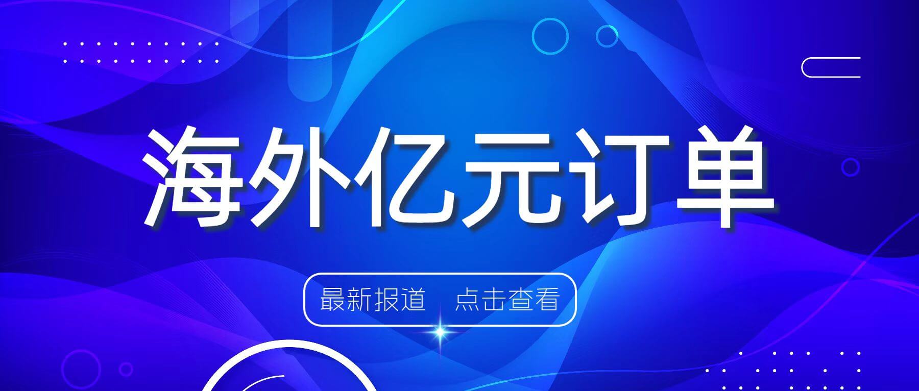 海外動態(tài) | 南礦集團(tuán)簽訂1.49億元海外訂單